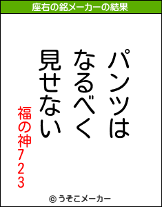 福の神723の座右の銘メーカー結果