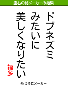 福多の座右の銘メーカー結果