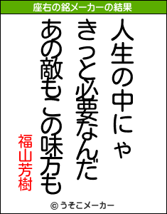 福山芳樹の座右の銘メーカー結果