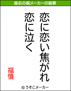 福憤の座右の銘メーカー結果