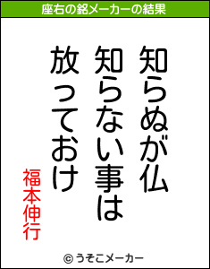 福本伸行の座右の銘メーカー結果