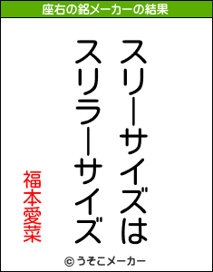 福本愛菜の座右の銘メーカー結果