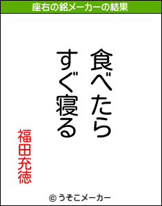 福田充徳の座右の銘メーカー結果