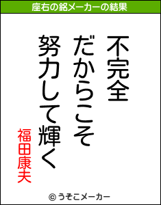 福田康夫の座右の銘メーカー結果