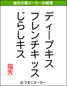 福芳の座右の銘メーカー結果