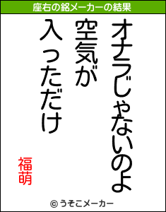 福萌の座右の銘メーカー結果