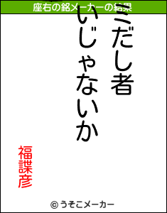 福諜彦の座右の銘メーカー結果
