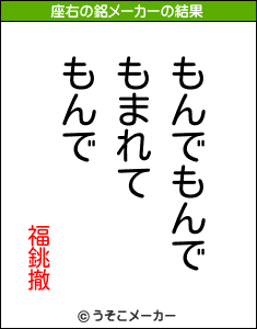 福銚撤の座右の銘メーカー結果