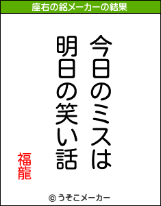 福龍の座右の銘メーカー結果