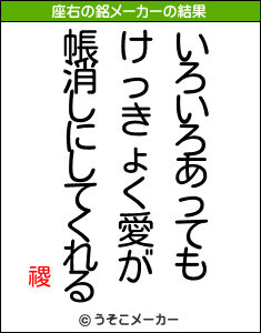 禝の座右の銘メーカー結果