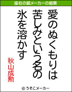 秋山成勲の座右の銘メーカー結果