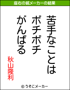 秋山隆利の座右の銘メーカー結果