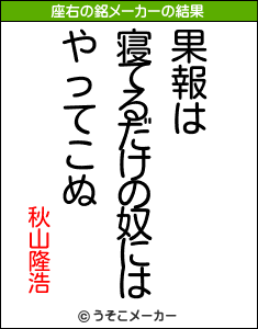 秋山隆浩の座右の銘メーカー結果