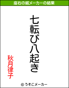 秋月律子の座右の銘メーカー結果