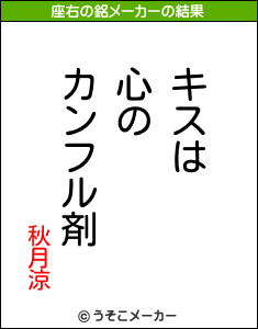 秋月涼の座右の銘メーカー結果