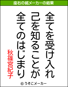 秋篠宮紀子の座右の銘メーカー結果