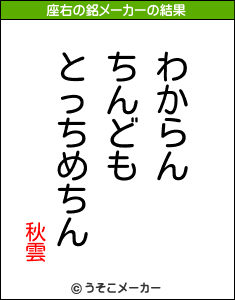 秋雲の座右の銘メーカー結果
