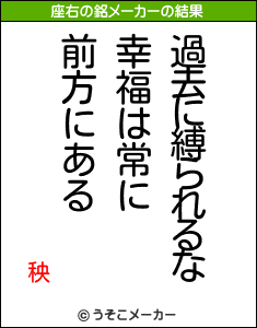 秧の座右の銘メーカー結果