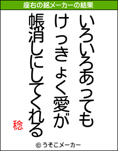 稔の座右の銘メーカー結果