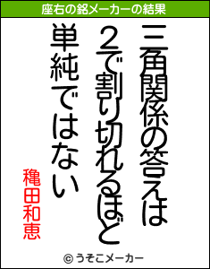 穐田和恵の座右の銘メーカー結果