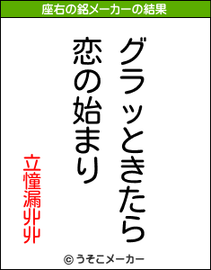 立憧漏丱丱の座右の銘メーカー結果