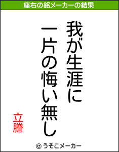 立謄の座右の銘メーカー結果