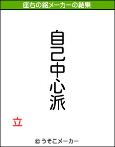 立の座右の銘メーカー結果