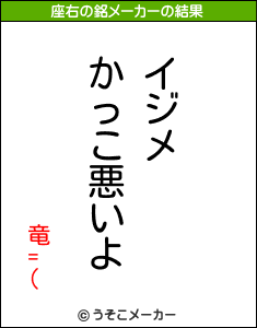 竜=(の座右の銘メーカー結果