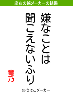 竜乃の座右の銘メーカー結果