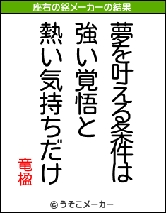 竜楹の座右の銘メーカー結果