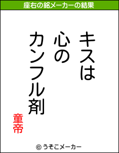 童帝の座右の銘メーカー結果