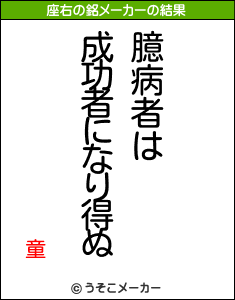 童の座右の銘メーカー結果