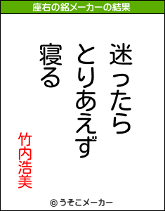 竹内浩美の座右の銘は 迷ったらとりあえず寝る