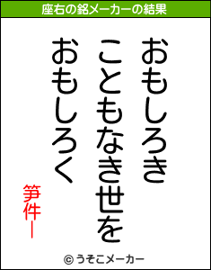 笋件ーの座右の銘メーカー結果