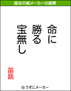 笛跳の座右の銘メーカー結果