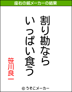 笹川良一の座右の銘は 割り勘ならいっぱい食う