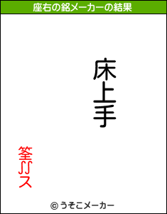 筌∬スの座右の銘メーカー結果