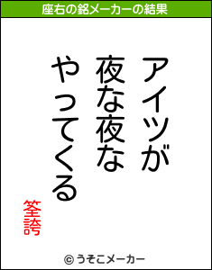 筌誇の座右の銘メーカー結果