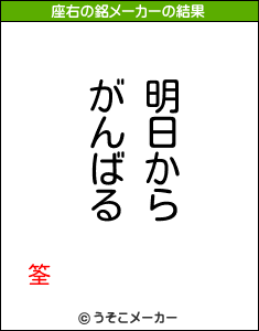 筌の座右の銘メーカー結果