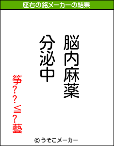 筝??≦?藝の座右の銘メーカー結果