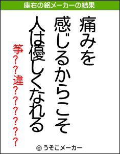 筝??違??????の座右の銘メーカー結果
