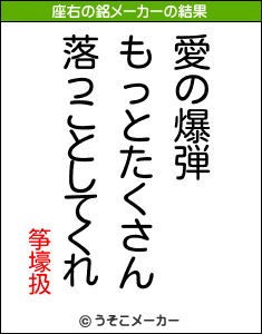 筝壕扱の座右の銘メーカー結果