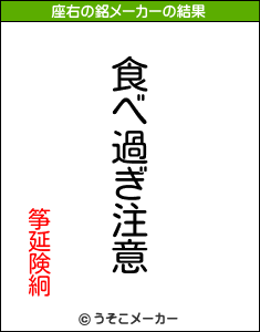 筝延険絅の座右の銘メーカー結果