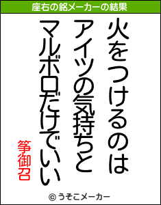 筝御召の座右の銘メーカー結果