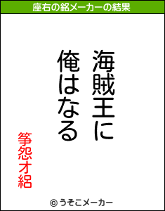 筝怨オ絽の座右の銘メーカー結果