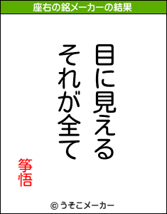 筝悟の座右の銘メーカー結果