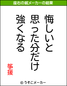 筝援の座右の銘メーカー結果