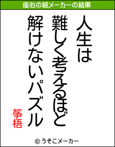 筝梧の座右の銘メーカー結果