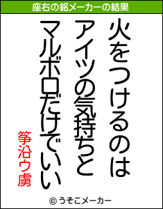 筝沿ウ虜の座右の銘メーカー結果