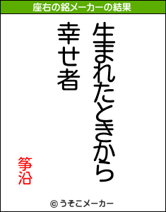 筝沿の座右の銘メーカー結果